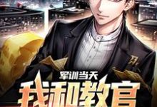 军训当天，我和教官勾肩搭背小说有没有完整的免费版本在线阅读？-侠客文学