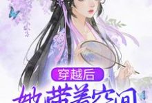 已完结小说《穿越后,她带着空间去逃荒》章节免费阅读-侠客文学