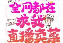 上综艺后，全网都在求我直播卖菜林杳顾宴珩，上综艺后，全网都在求我直播卖菜小说免费阅读-侠客文学