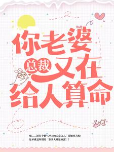 在线寻找总裁，你老婆又在给人算命小说的无删减版本