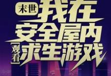 末世：我在安全屋内观看求生游戏免费阅读，末世：我在安全屋内观看求生游戏章节目录-侠客文学