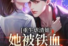 重生虐渣姐,她被铁血兵王宠翻了小说,重生虐渣姐,她被铁血兵王宠翻了闻时宴楚黎-侠客文学