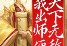 已完结小说《开局女帝为师，我出师便天下无敌》最新章节-侠客文学