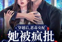 《穿越后,恶毒女配她被疯批包围了》小说章节列表免费试读,郁娴小说在线阅读-侠客文学