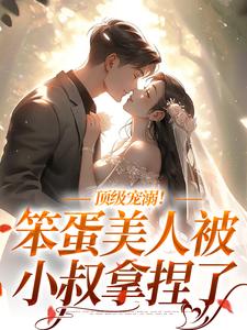 诱哄暗撩！闺蜜小叔诱吻上瘾小说免费资源，诱哄暗撩！闺蜜小叔诱吻上瘾在线阅读