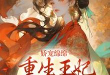 《娇宠绵绵,重生王妃掌权后宫了》全集免费在线阅读(顾云珂沈北枭)-侠客文学