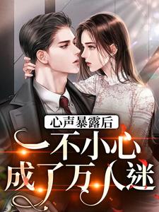 许诺封焕朝小说叫什么（心声暴露后，一不小心成了万人迷免费阅读）