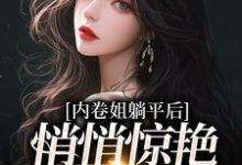 内卷姐躺平后,悄悄惊艳所有人免费阅读,内卷姐躺平后,悄悄惊艳所有人章节在线阅读-侠客文学