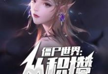 僵尸世界:从积攒功德开始!小说最新更新在哪里?免费在线看-侠客文学