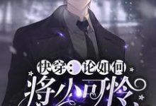 快穿：论如何将小可怜宠成小祖宗小说全文哪里可以免费看？-侠客文学