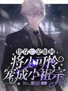 快穿：论如何将小可怜宠成小祖宗小说全文哪里可以免费看？