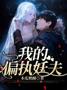 已完结小说《我的偏执妖夫》在线章节阅读