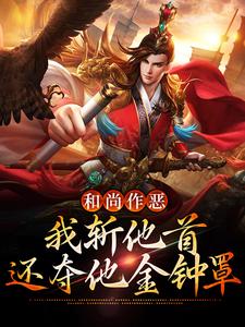 和尚作恶，我斩他首还夺他金钟罩小说完结版章节免费阅读