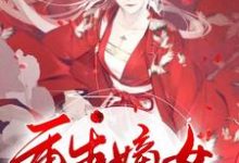 重生嫡女要逆天！小说最新章节在哪里可以读到？-侠客文学