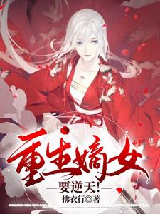 重生嫡女要逆天！小说最新章节在哪里可以读到？