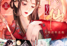 妻主专心修仙，夫郎投怀送抱司葵席玉在线章节免费阅读-侠客文学