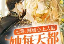 七零:嫁给心上人后,她每天都在装温柔免费阅读,七零:嫁给心上人后,她每天都在装温柔温瑜邵文烨-侠客文学