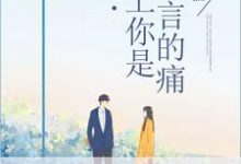 爱上你是难言的痛免费阅读，爱上你是难言的痛章节目录-侠客文学