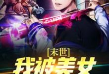 《末世：我被美女丧尸包围了》小说章节列表免费试读，许枫小说在线阅读-侠客文学