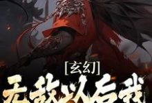 哪里能找到玄幻：无敌以后我只想搞钱小说的最新更新和免费章节？-侠客文学