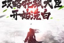 已完结小说《女尊：从攻略托孤大臣开始洗白》在线章节阅读-侠客文学