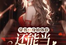 穿书:身娇体软,还能当团宠小神医隋心余笙,穿书:身娇体软,还能当团宠小神医最新章节-侠客文学