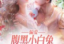 哪里可以免费找到偏爱：腹黑小白兔又给小叔下套了？-侠客文学