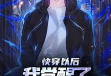 快穿以后,我觉醒了最强“装备栏”小说最新章节在哪里可以读到?-侠客文学