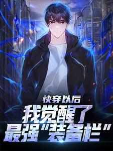 快穿以后，我觉醒了最强“装备栏”小说最新章节在哪里可以读到？