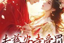 小说《去慈安寺受罚,我强抢佛子》章节免费阅读-侠客文学