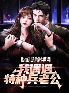 军事综艺上，我偶遇特种兵老公小说全文阅读需要付费吗？寻找免费资源