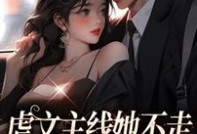 虐文主线她不走，抱紧豪门不松手小说，虐文主线她不走，抱紧豪门不松手江婉栀顾钦烨-侠客文学