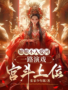 娘娘不入爱河，一路演戏宫斗上位小说完结了吗？在哪里可以免费读到？