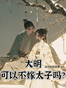 大明，可以不嫁太子吗小说有没有完整的免费版本在线阅读？
