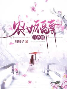 柳欣鸢南宫雨辰小说农女福妻有点甜章节免费阅读