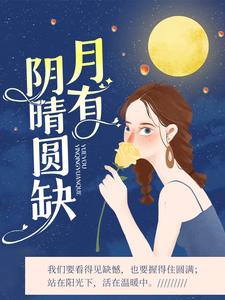 求推荐可以免费阅读月有阴晴圆缺小说的网站