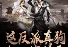 秦霄小说在线章节免费阅读（这反派真狗，把人家薅秃无弹窗无删减）-侠客文学