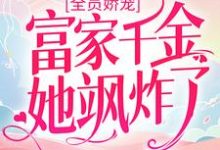 全员娇宠：富家千金她飒炸了免费阅读，全员娇宠：富家千金她飒炸了林西拾顾也-侠客文学