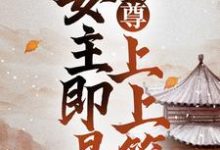 完结版《女尊：妻主即是上上签》在线免费阅读-侠客文学