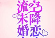 爆！顶流未婚夫空降恋综！薄枝傅京衍小说在线章节免费阅读-侠客文学