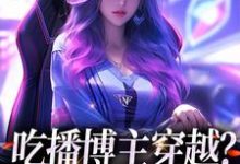 吃播博主穿越？这也没网啊姜玉珠许磊小说完结版章节在线阅读-侠客文学