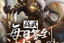高武：每日签到神级天赋小说的免费阅读版本在哪里可以找到？-侠客文学