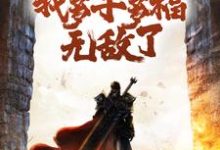 小说《变成白虎后，我多子多福无敌了》在线章节阅读-侠客文学