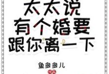 免费在线阅读卓总，太太说有个婚要跟你离一下小说的正规网站有哪些？-侠客文学