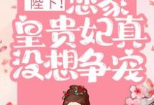 陛下！您家皇贵妃真没想争宠小说最新章节在哪里可以读到？-侠客文学