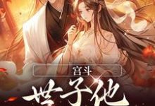 宫斗：世子他强取豪夺沈知窈盛沉璟，宫斗：世子他强取豪夺章节在线阅读-侠客文学