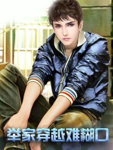 举家穿越难糊口徐晓媛春丫徐达裴庭，举家穿越难糊口小说免费阅读