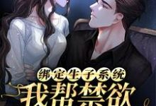 《绑定生子系统：我帮禁欲大佬生崽崽》小说章节在线试读，《绑定生子系统：我帮禁欲大佬生崽崽》最新章节目录-侠客文学