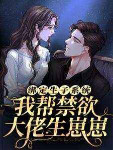 《绑定生子系统：我帮禁欲大佬生崽崽》小说章节在线试读，《绑定生子系统：我帮禁欲大佬生崽崽》最新章节目录