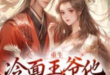 重生:冷面王爷他又宠又痴情小说的免费电子版在哪里可以下载或阅读?-侠客文学